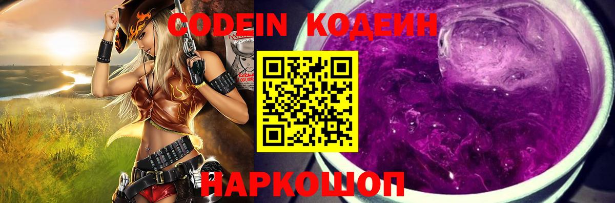 Кодеин Purple Drank Сергиев Посад
