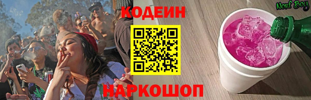 где купить наркоту  Codein Purple Drank  Вход с VPN  Кодеиновый сироп Lean напиток Lean (лин)  Сергиев Посад 
